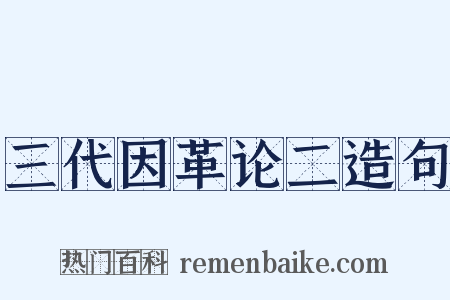 三代因革论二造句是什么意思的图片